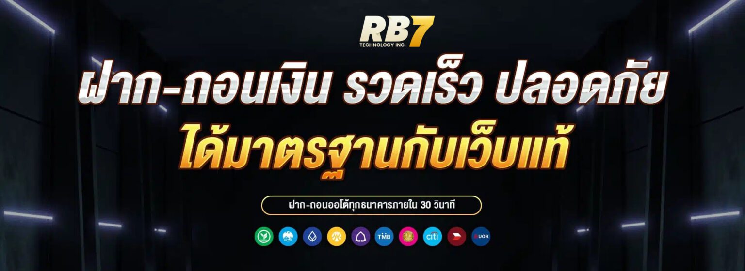 RB7 ฝากถอนเงินปลอดภัย