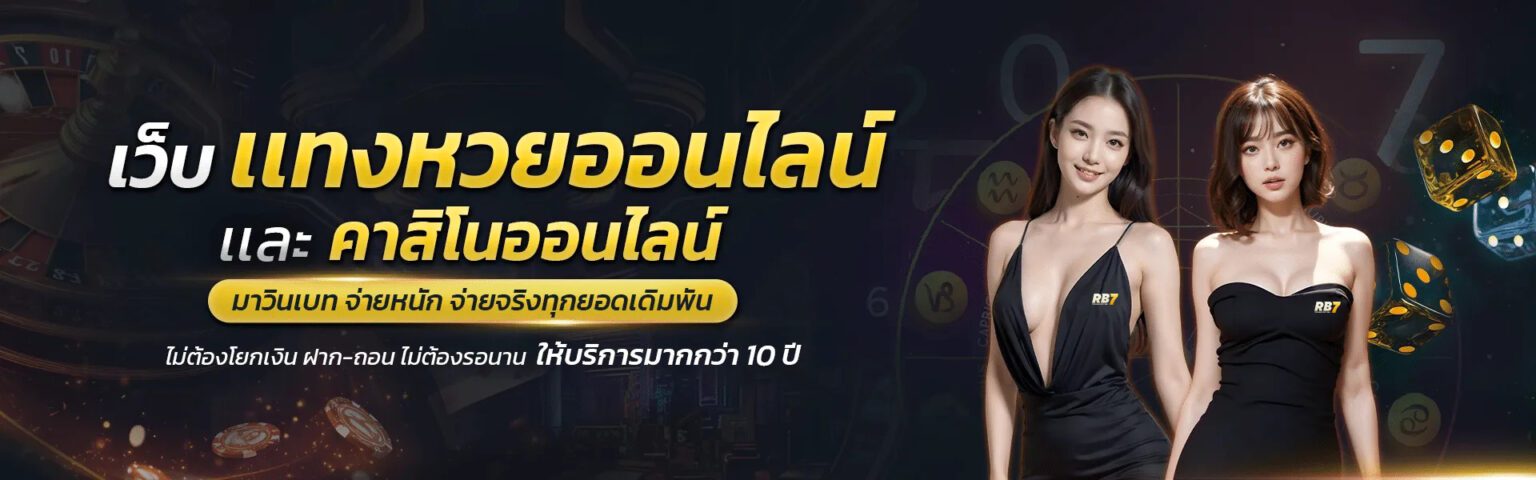 RB7 เว็บหวยยอดนิยม จ่ายเต็มทุกบิล