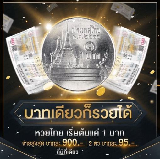 บาทเดียวก็รวยได้