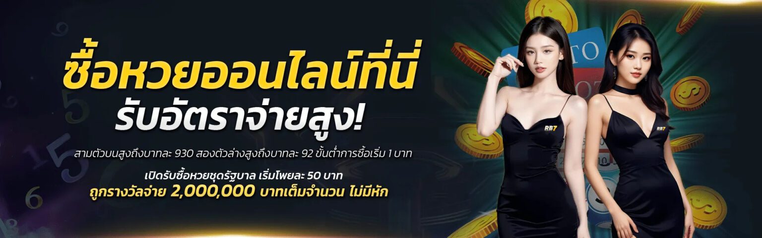 สมัครสมาชิก RB7 เว็บหวยออนไลน์ จ่ายหนัก โอนเร็ว