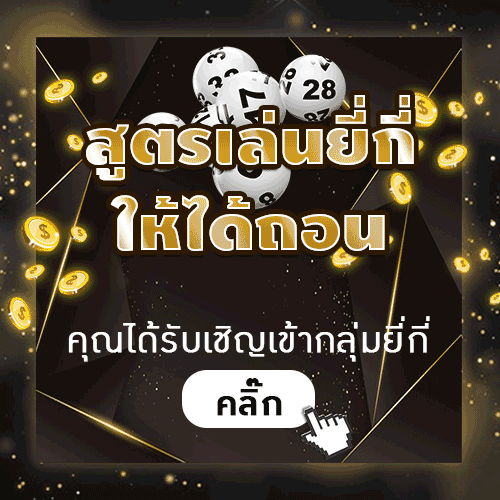 สูตรเล่นยี่กี่ให้ได้ถอน