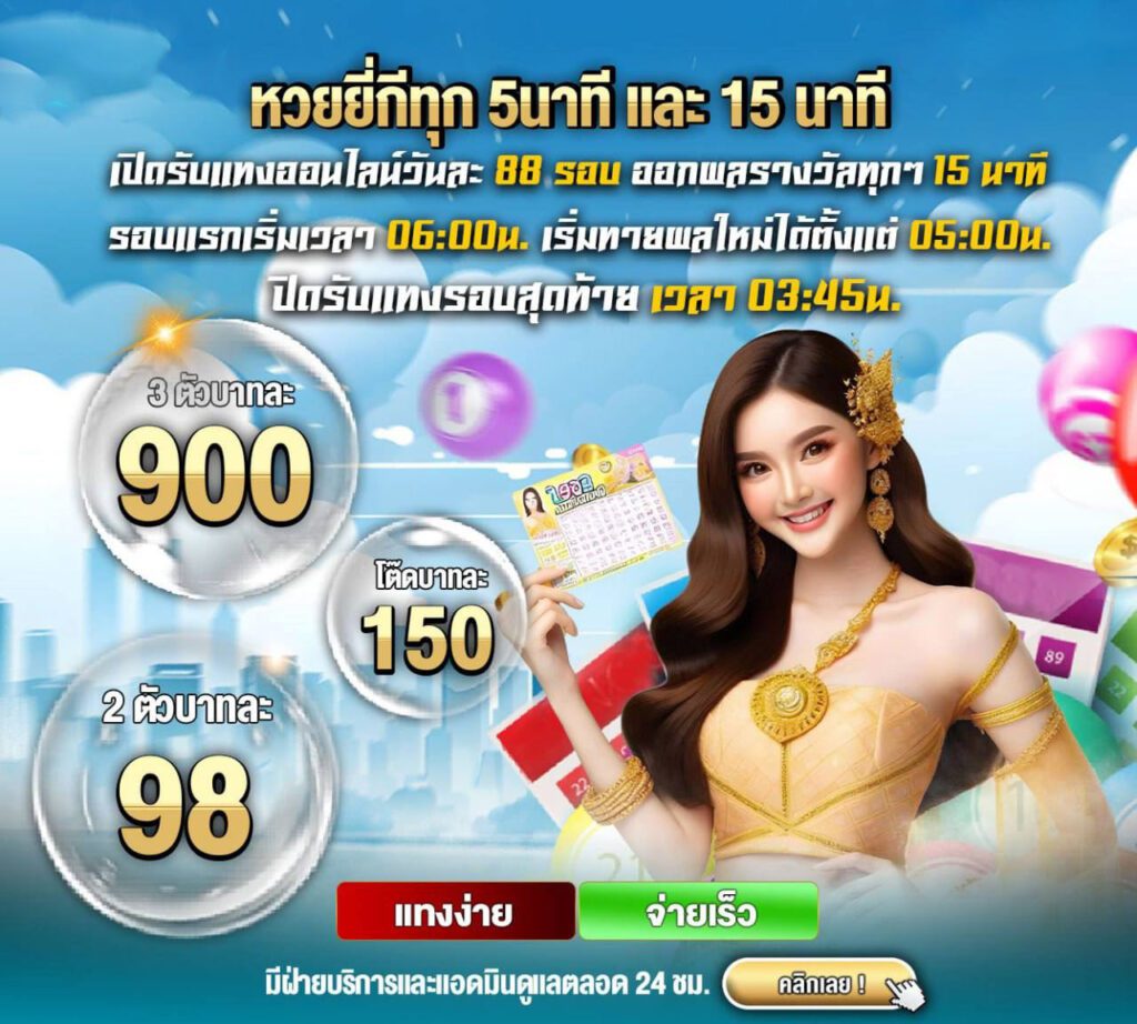 หวยยี่กี RB เว็บตรง ไม่ผ่านเอเย่นต์ ระบบไว ไม่มีหลุด ชม