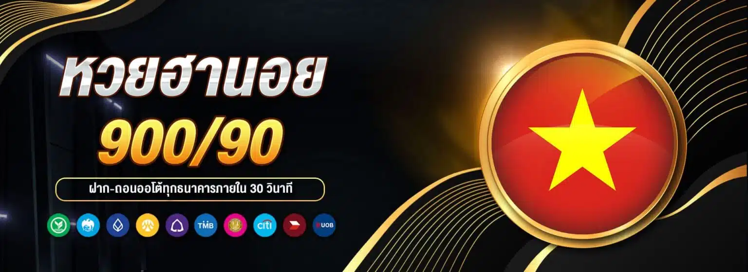 หวยฮานอย RB7 เว็บหวยยอดนิยม อัตราจ่ายสูง โอนไว จ่ายจริง