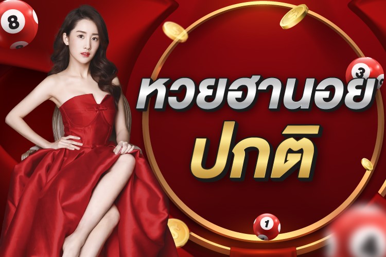 หวยฮานอยปกติ