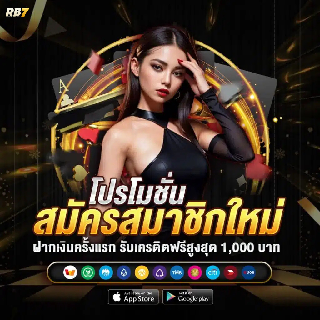 โปรสมาชิกใหม่ RB7